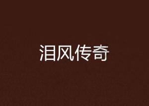 解疑答惑平台 - 《狂飙》后张译首次露面,面对网友的表白他害羞了吗?有问必答